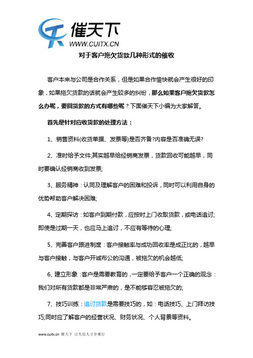 对于客户拖欠货款几种形式的催收