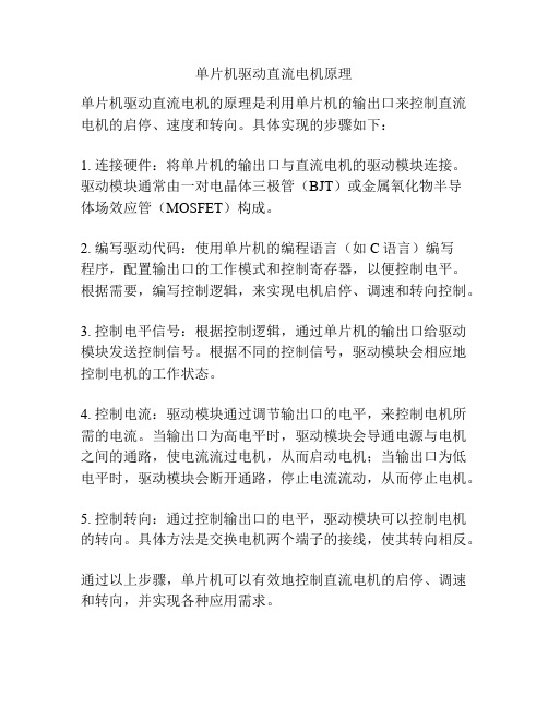 单片机驱动直流电机原理
