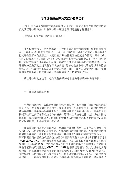 电气设备热故障及其红外诊断分析