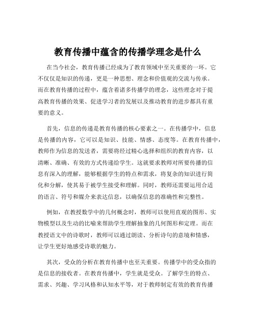 教育传播中蕴含的传播学理念是什么
