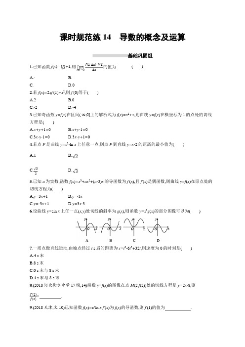 2020版高考数学(理科)北师大版一轮复习课时规范练14 导数的概念及运算Word版含解析