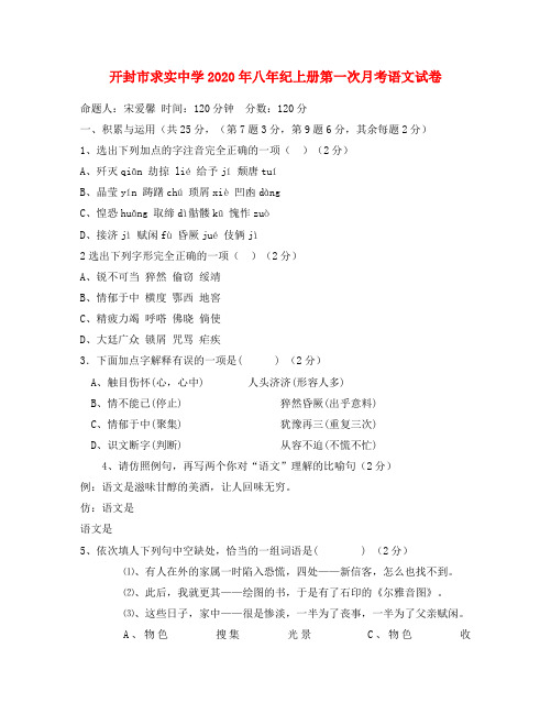 河南省开封市求实中学2020年八年级语文上册第一次月考试卷人教版