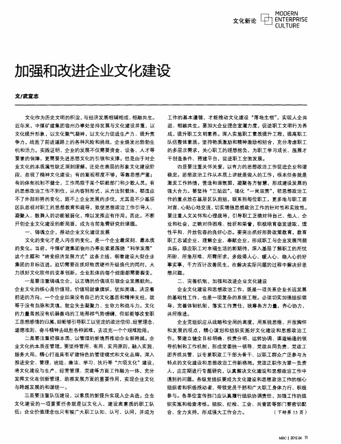 加强和改进企业文化建设