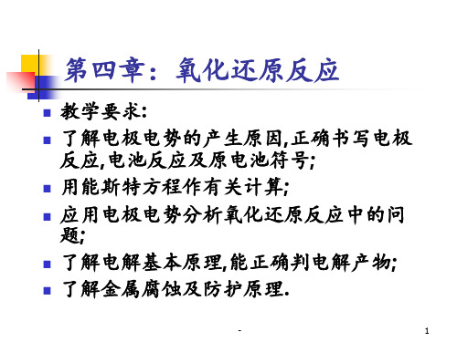 四原电池电极电势PPT课件