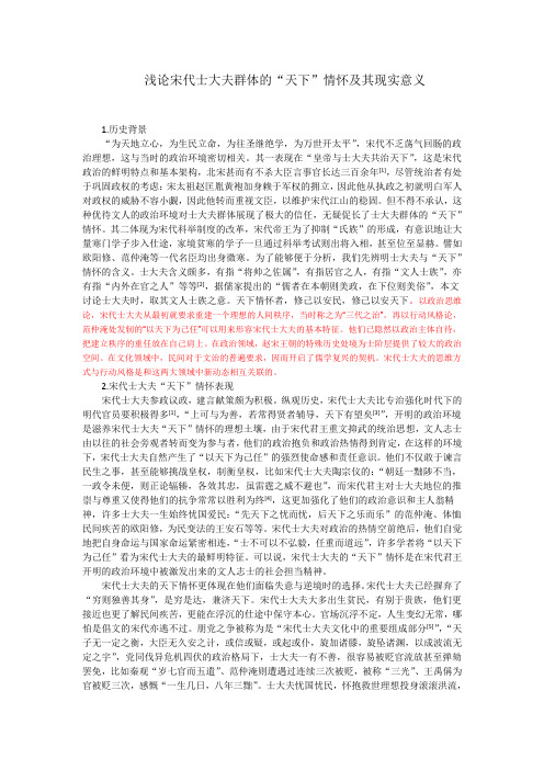 浅论宋代士大夫群体的天下情怀和现实意义