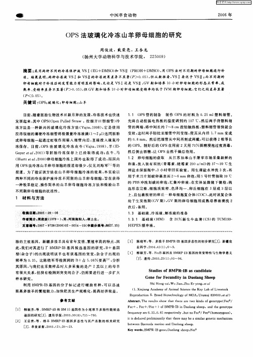 OPS法玻璃化冷冻山羊卵母细胞的研究