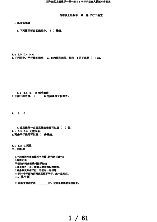 四年级的上册数学一课一练5.1平行于垂直人教版本含答案