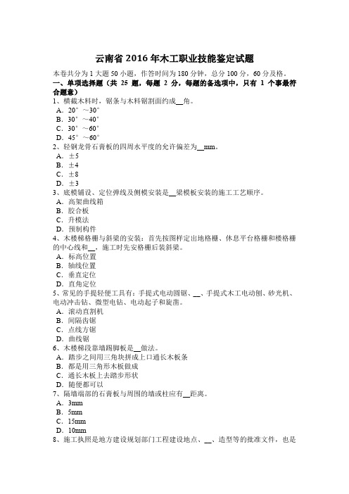 云南省2016年木工职业技能鉴定试题