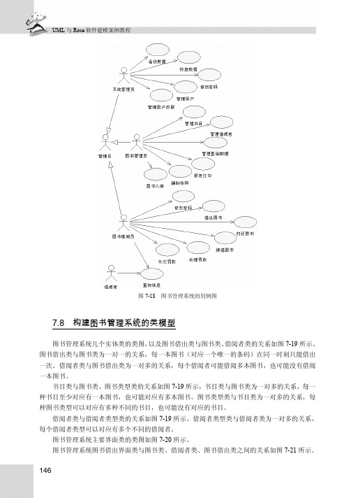 7.8　构建图书管理系统的类模型_UML与Rose软件建模案例教程_[共2页]