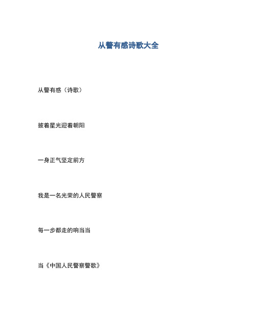 2020年从警有感诗歌大全