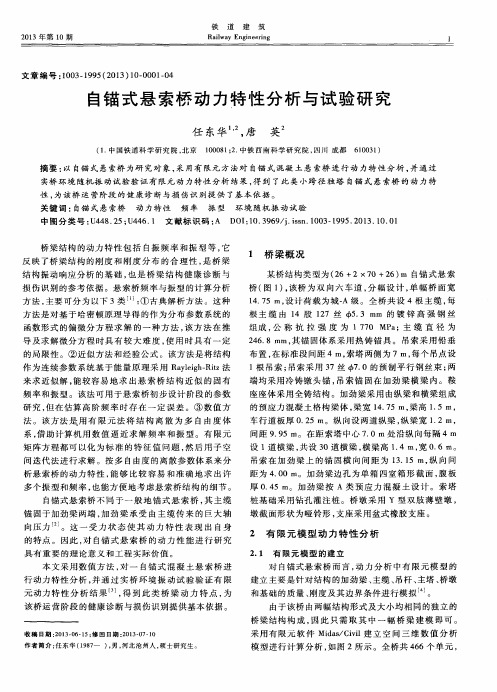 自锚式悬索桥动力特性分析与试验研究