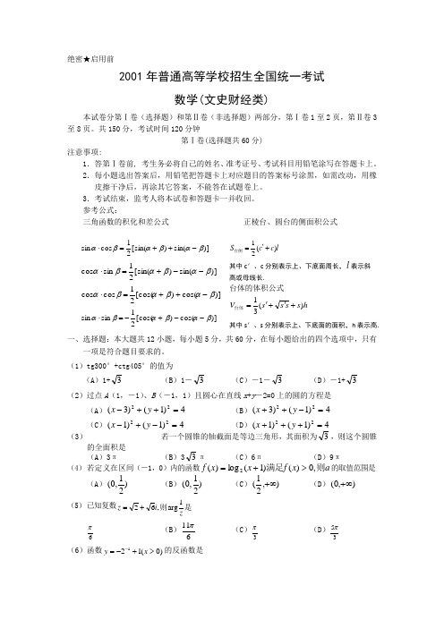 2001年普通高等学校招生全国统一考试数学(文史财经类)