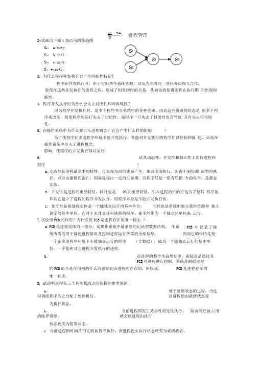 操作系统第二章课后答案