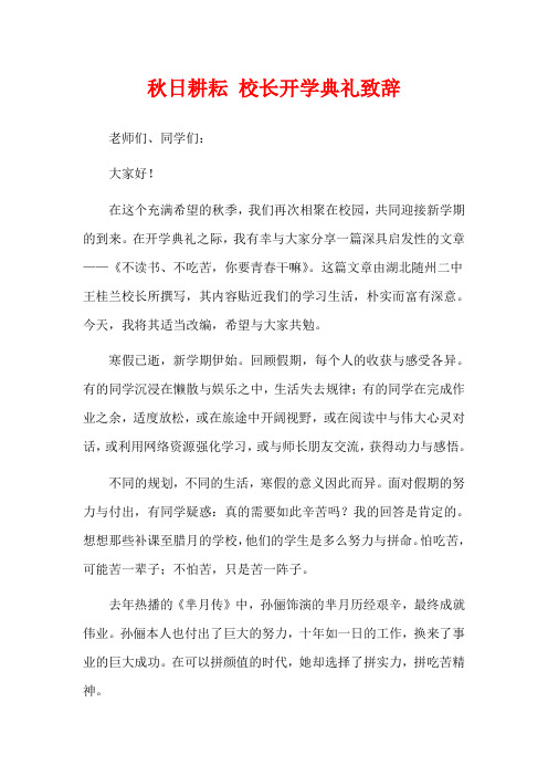 秋日耕耘 校长开学典礼致辞