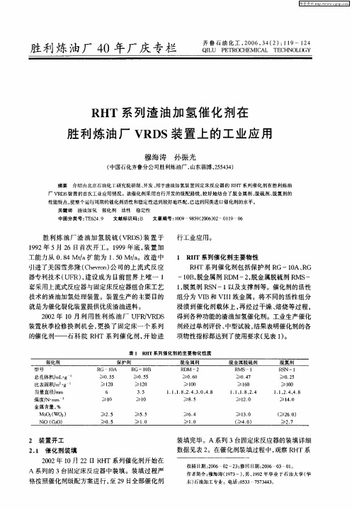 RHT系列渣油加氢催化剂在胜利炼油厂VRDS装置上的工业应用