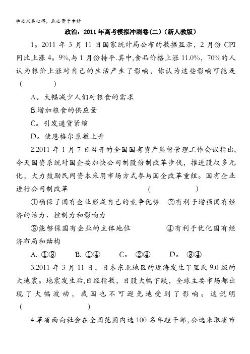 政治：2011年高考模拟冲刺卷(二)