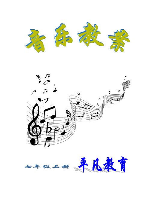 湘教版初中音乐七年级上册全套教案