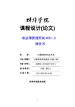 优秀毕业论文——基于c语言实现电话簿管理系统
