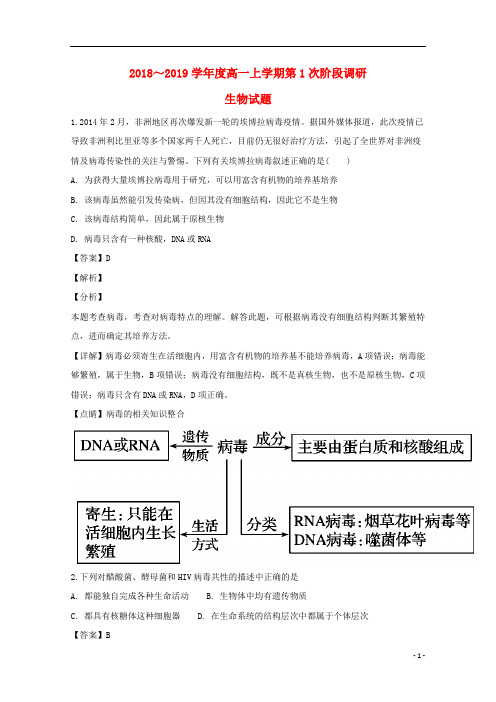 高一生物上学期第一次阶段调研试卷(含解析)