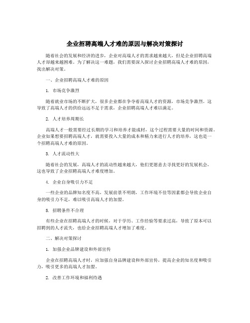 企业招聘高端人才难的原因与解决对策探讨