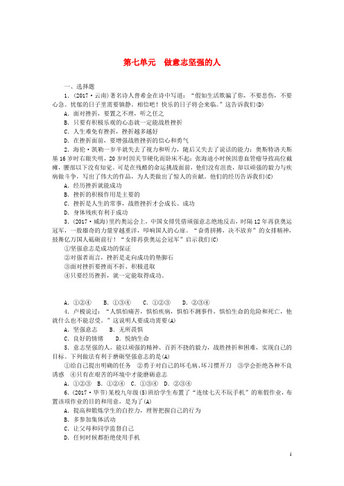 中考政治总复习第七单元做意志坚强的人练习