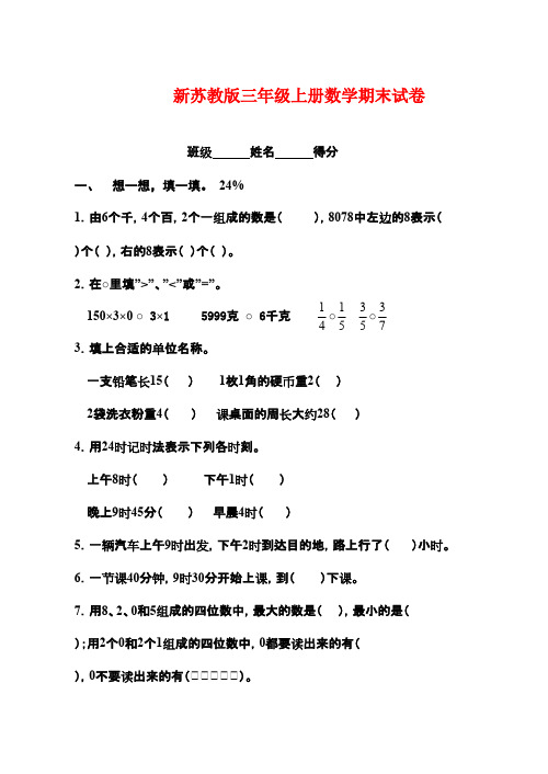 2016-2017年新苏教版小学数学三年级上册期末试卷(精品试卷)