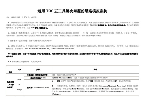 运用TOC五工具解决问题的思路模拟案例