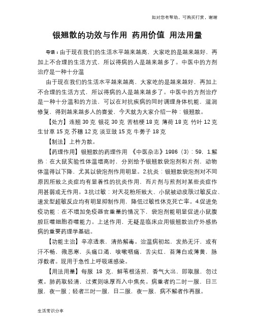 银翘散的功效与作用 药用价值 用法用量