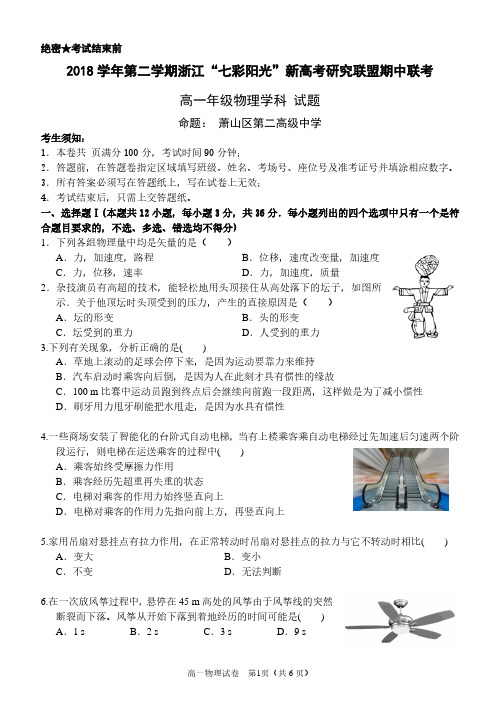 2018 学年第二学期浙江“七彩阳光”新高考研究联盟期中联考高一物理试题