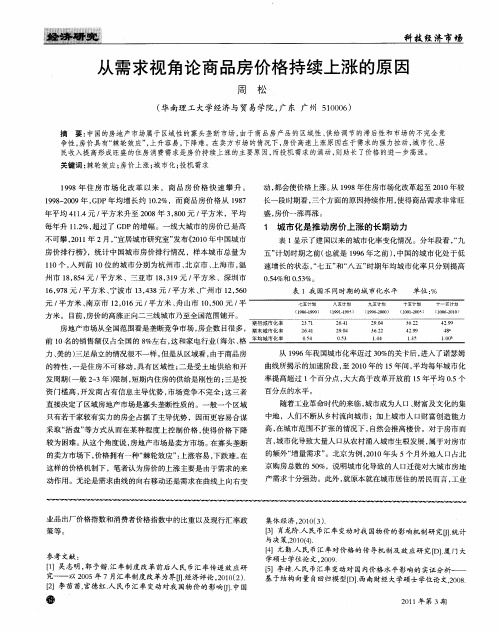 从需求视角论商品房价格持续上涨的原因
