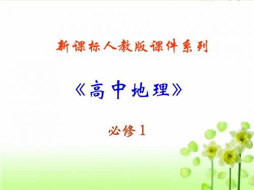 地理：1.2《太阳对地球的影响》PPT课件(新人教版-必修1)