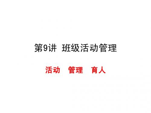 第9讲 班级活动管理