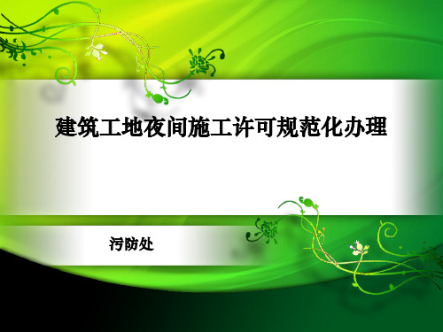 建筑工地夜间施工许可规范化办理