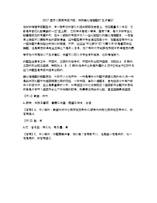 2017国家公务员考试行测：突破类比推理题的“五点建议”