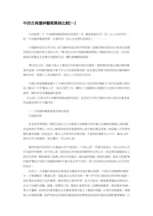 [设计理论] 中西古典园林艺术风格比较[一]