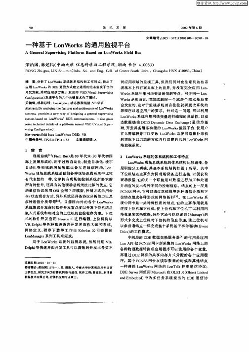一种基于LonWorks的通用监视平台
