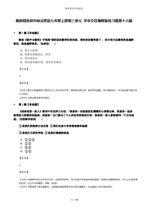 最新精选初中政治思品七年级上册第三单元 学会交往粤教版练习题第十六篇