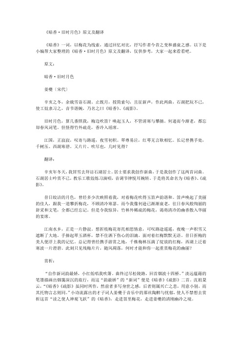 《暗香·旧时月色》原文及翻译