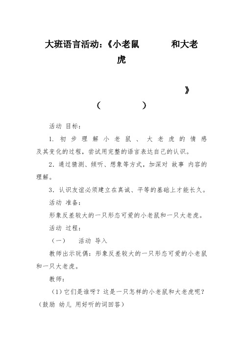 大班语言教案：小老鼠和大老虎_幼儿园教案-副本
