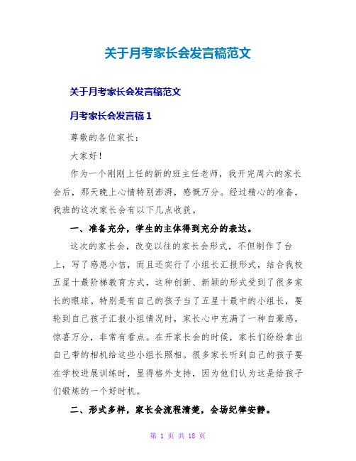 月考家长会发言稿范文