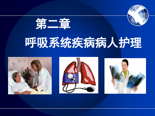 阻塞性肺气肿和肺源性心脏病病人的护理教学目标掌握慢性支气管炎精品PPT课件