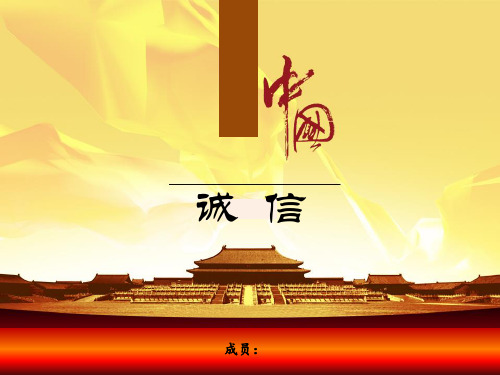 社会主义核心价值观之诚信