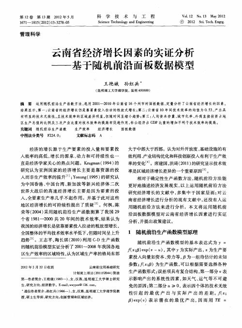 云南省经济增长因素的实证分析——基于随机前沿面板数据模型