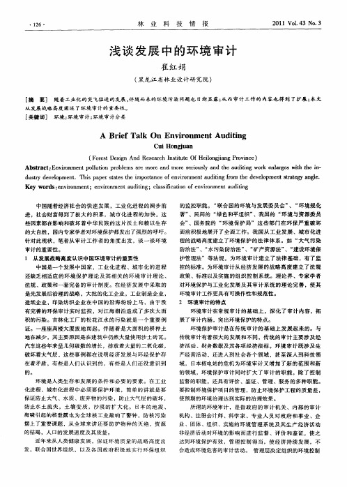 浅谈发展中的环境审计