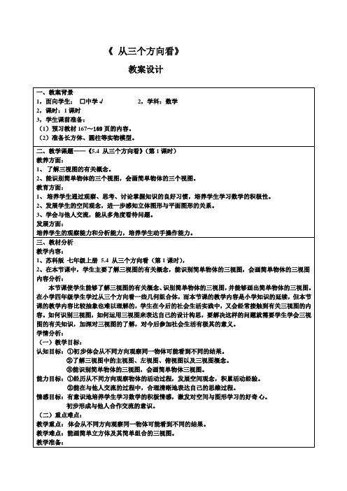 全国优秀教案评比(5[1].1从三个方向看)
