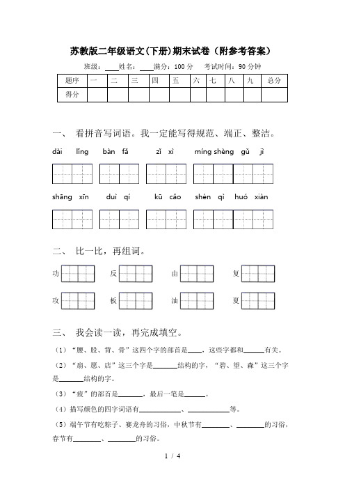 苏教版二年级语文(下册)期末试卷(附参考答案)