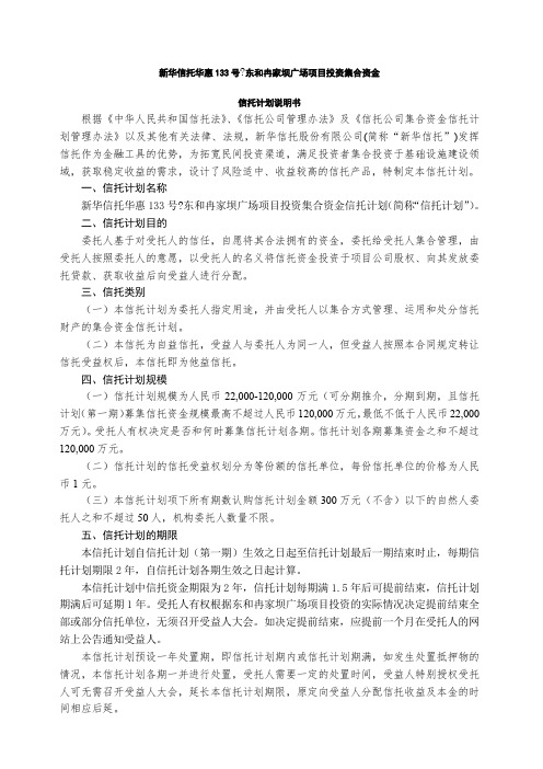 号东和冉家坝广场项目投资集合资金信托计划说明书