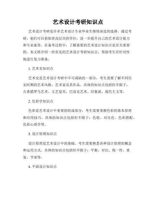 艺术设计考研知识点