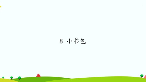【新版】人教部编版一年级语文上册《小书包》教学课件