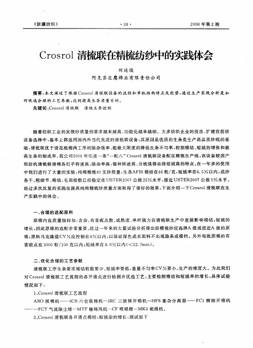 Crosrol清梳联在精梳纺纱中的实践体会